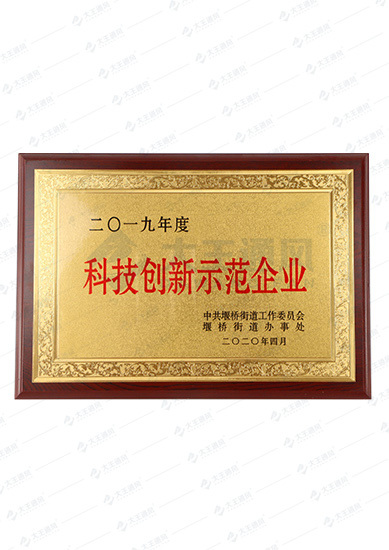 科技創(chuàng)新示范企業(yè)