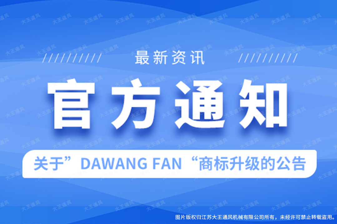 官宣丨關(guān)于&ldquo;DAWANG FAN&rdquo;商標(biāo)升級(jí)的公告